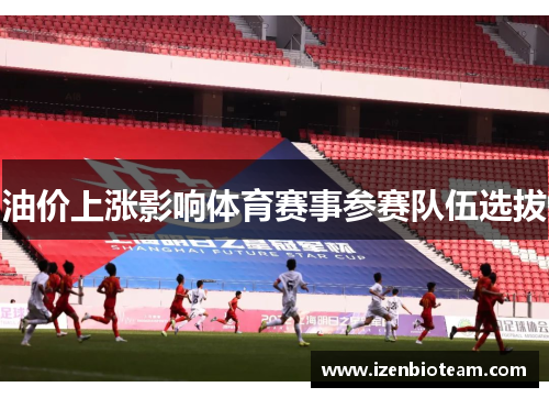 油价上涨影响体育赛事参赛队伍选拔