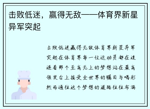 击败低迷，赢得无敌——体育界新星异军突起