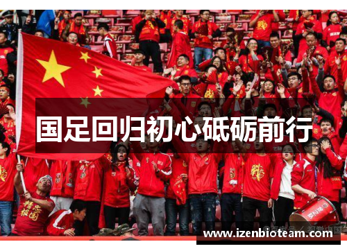 国足回归初心砥砺前行