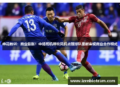 申花教训：商业膨胀！中场司机牌吹风机点醒球队重新审视商业合作模式