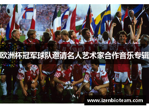 欧洲杯冠军球队邀请名人艺术家合作音乐专辑