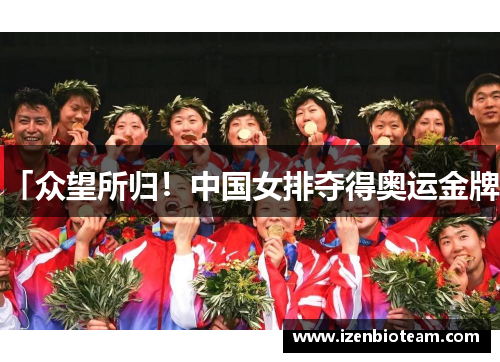 「众望所归！中国女排夺得奥运金牌」