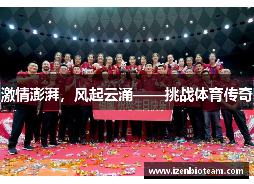 激情澎湃，风起云涌——挑战体育传奇