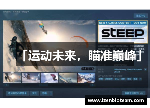 「运动未来，瞄准巅峰」