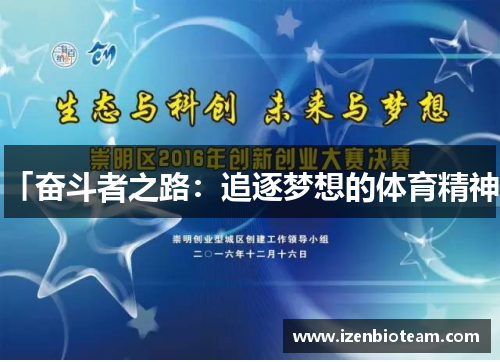 「奋斗者之路：追逐梦想的体育精神」
