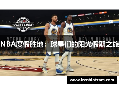 NBA度假胜地：球星们的阳光假期之旅