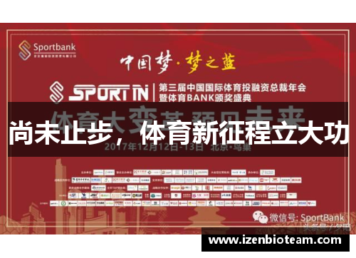 尚未止步，体育新征程立大功