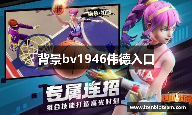 背景bv1946伟德入口